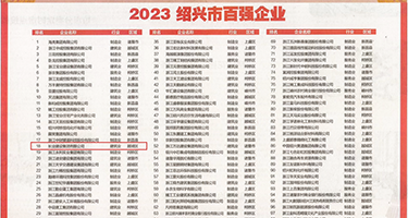 真操B视频权威发布丨2023绍兴市百强企业公布，长业建设集团位列第18位
